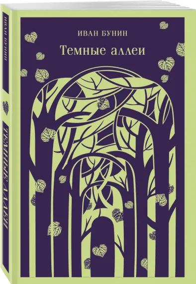 Темные аллеи