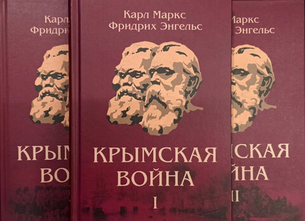 Карл Маркс, Фридрих Энгельс. Крымская война