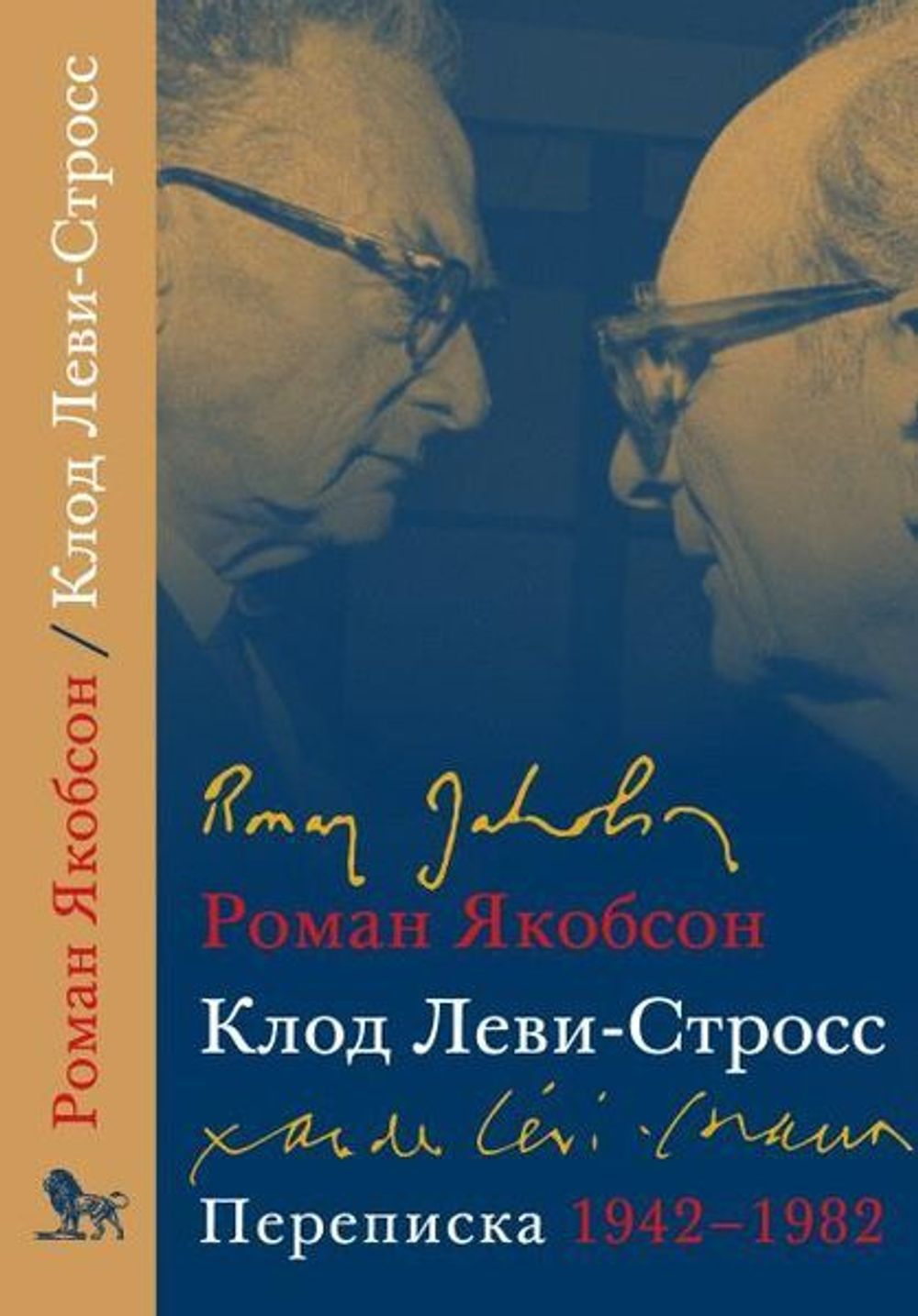 Клод Леви-Стросс, Роман Якобсон: Переписка, 1942-1982