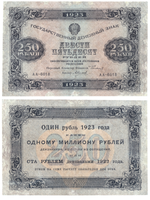 250 рублей 1923 года Государственный денежный знак