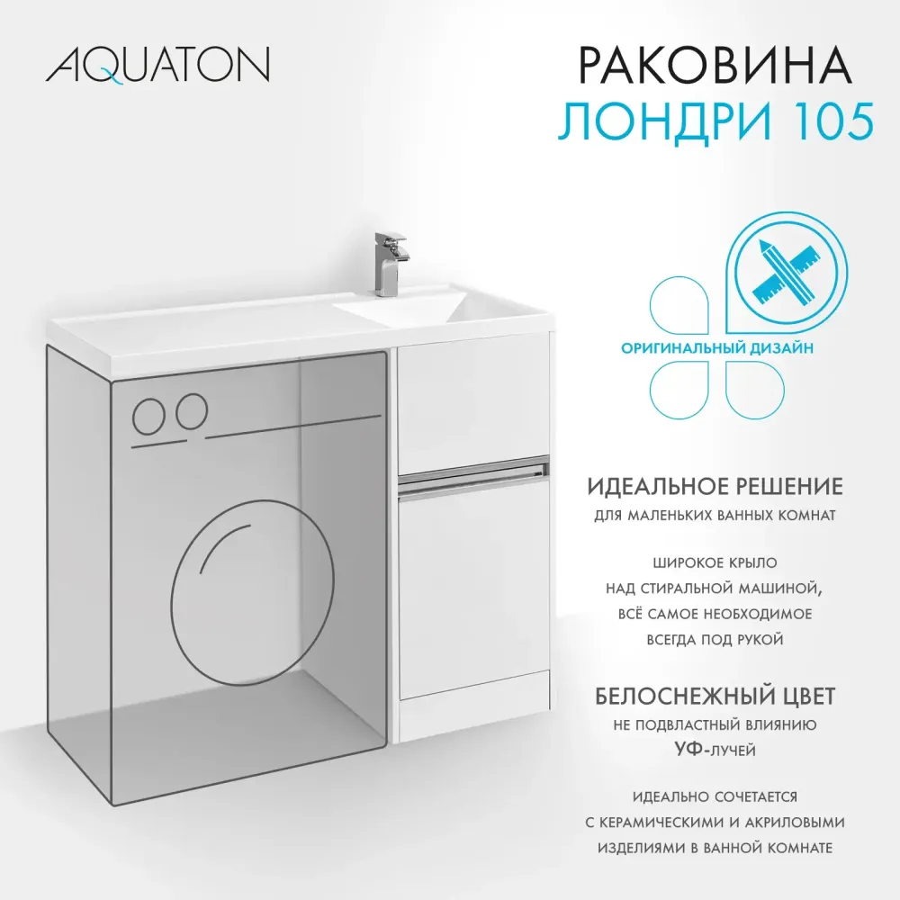 Раковина в ванную из литого мрамора AQUATON Лондри 105 правая