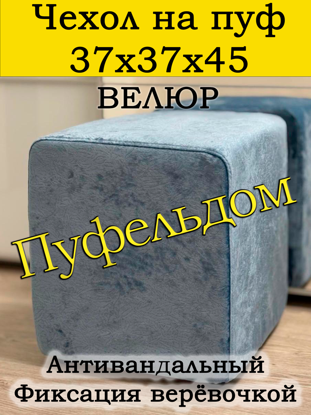Чехол 37х37х45 на пуфик квадратный