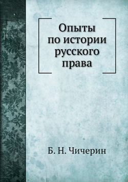 Опыты по истории русского права | Б. Н. Чичерин