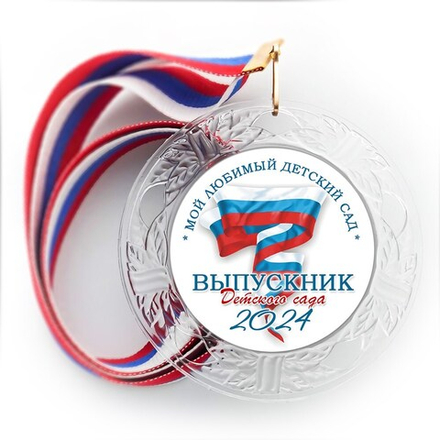 Медаль "Хрустальная" выпускнику Детского сада. Арт. 087 6260