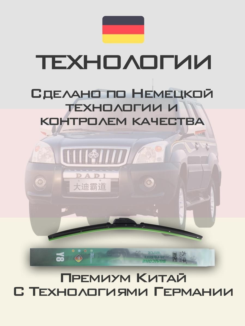 Щетки стеклоочистителя HUOYE Y8 550/525 мм на Dadi Shuttle | Hook/J-Hook