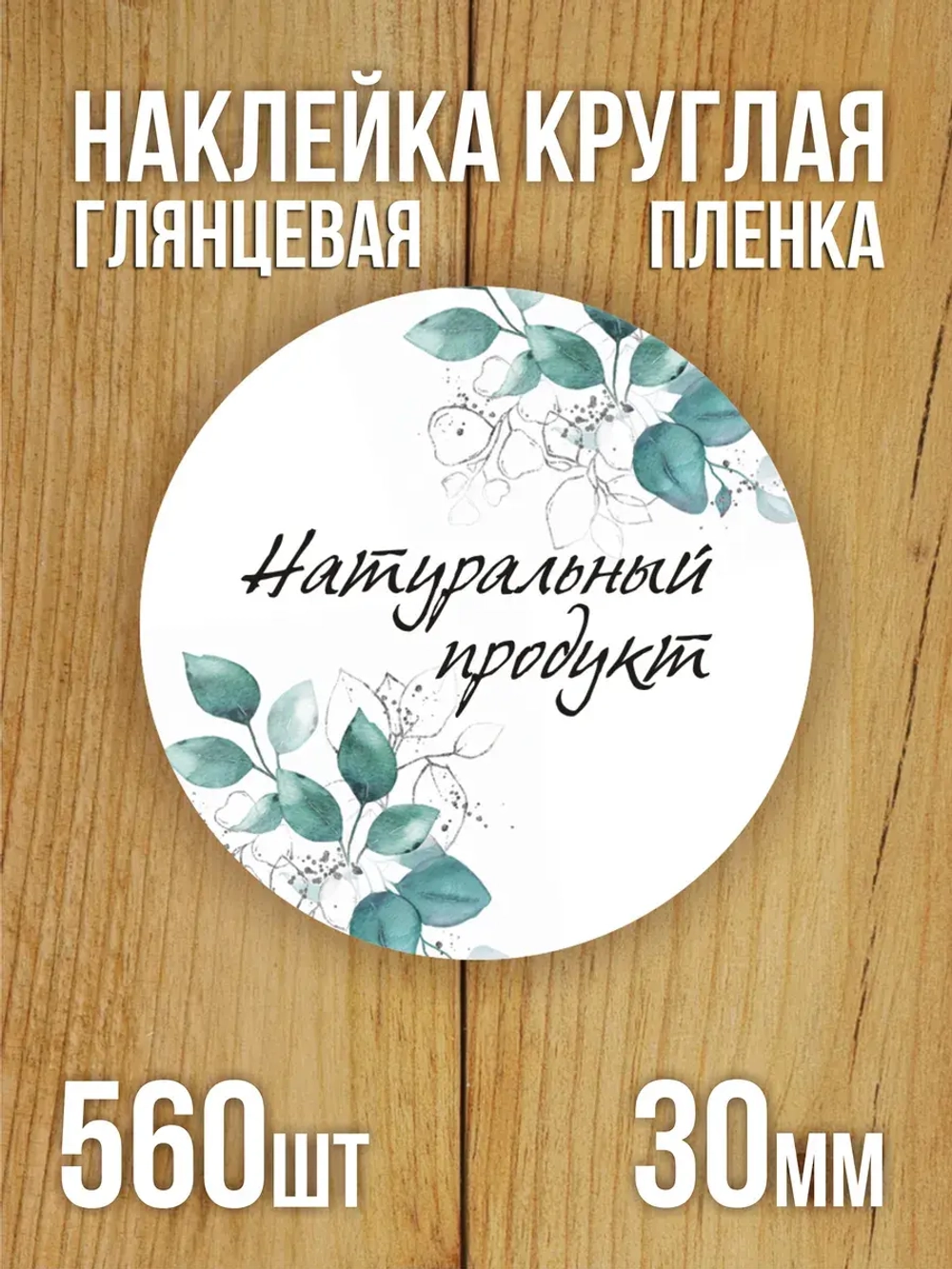 Наклейка стикер глянцевая круглая 40 мм 150 шт "Спасибо Обняли Приподняли"