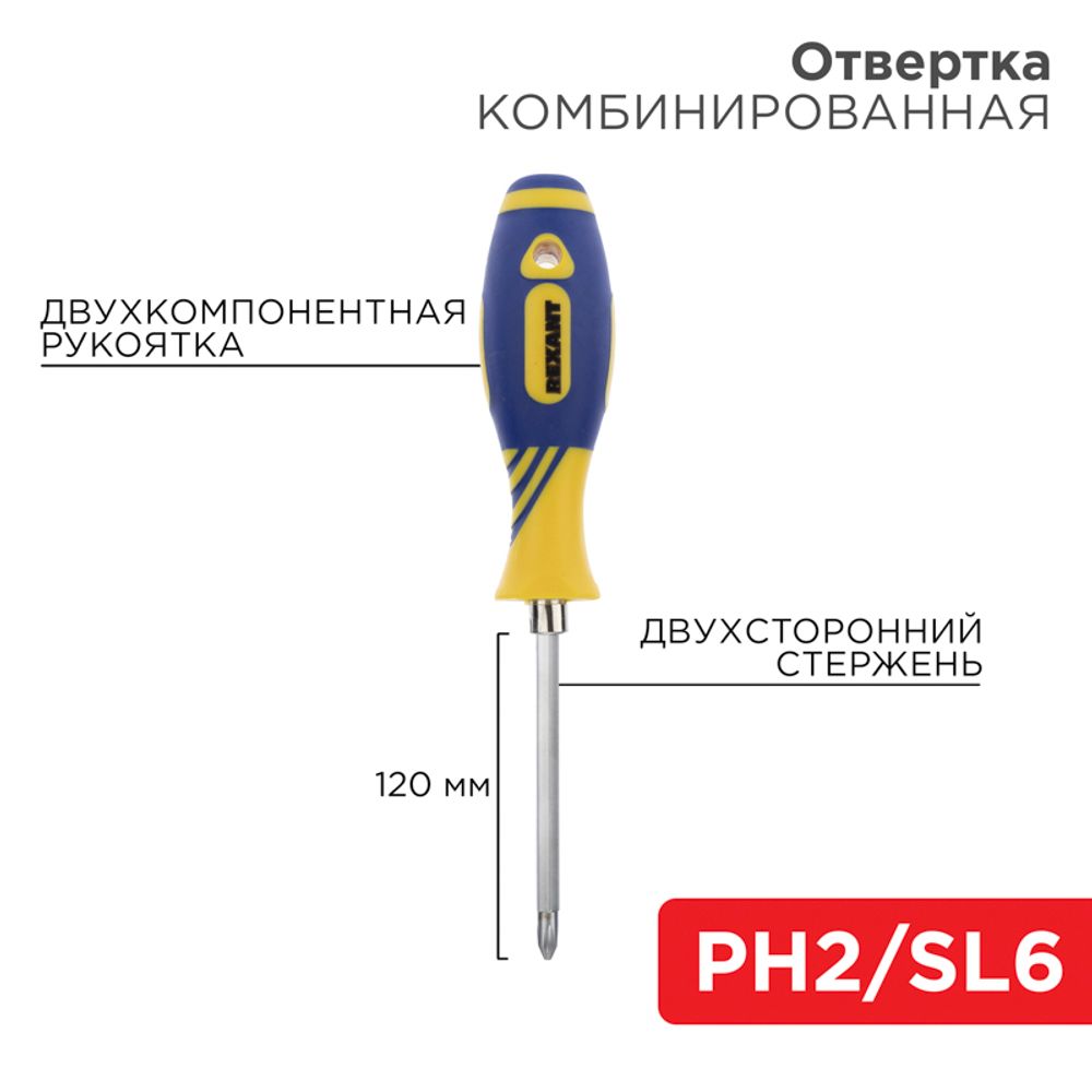 Отвертка комбинированная, двухкомпонентная рукоятка, двухсторонний стержень 120мм (крестовая PH2, шл
