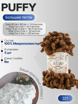 Пуффи (Puffy) пряжа Alize 100%микрополиэстер 5х100г/9,2 м 321 мокко