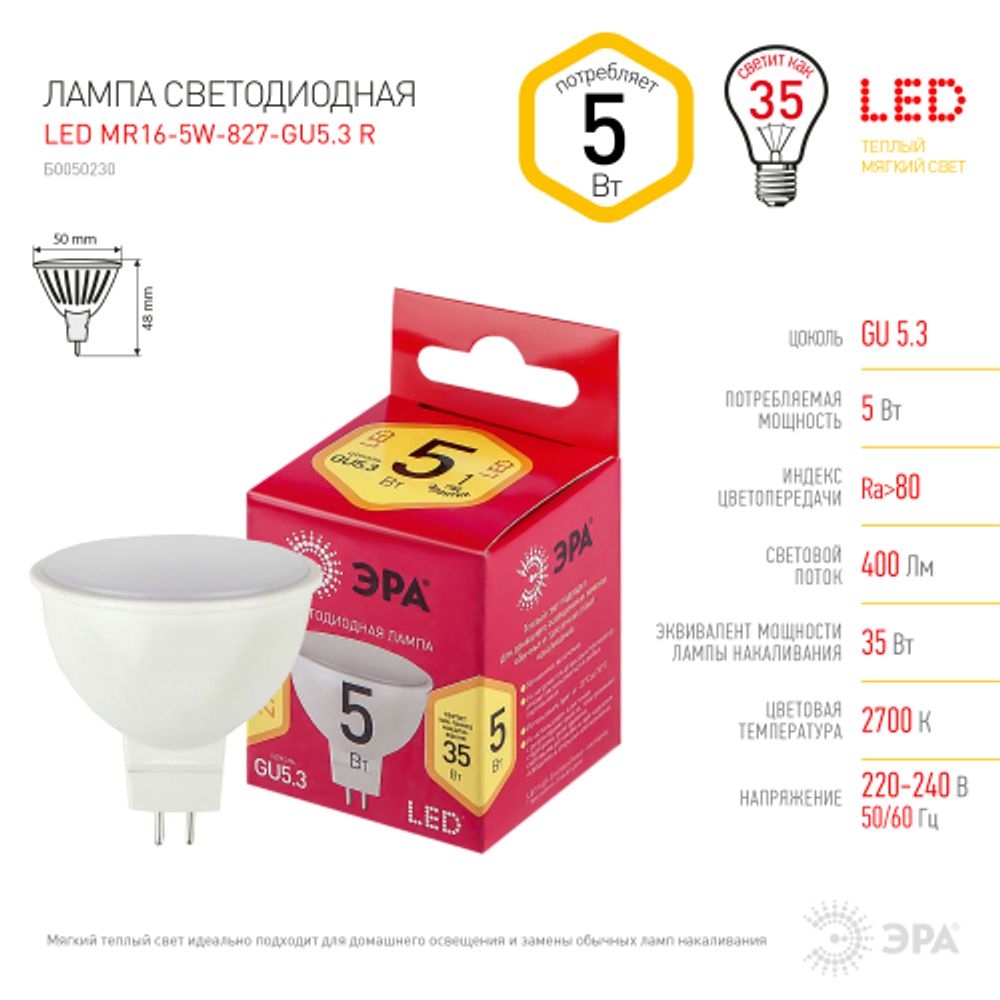 Лампа светодиодная ЭРА RED LINE LED MR16-5W-827-GU5.3 R GU5.3 5 Вт софит теплый белый свет | Лампы cветодиодные Точечные (Софиты) (MR, PAR)