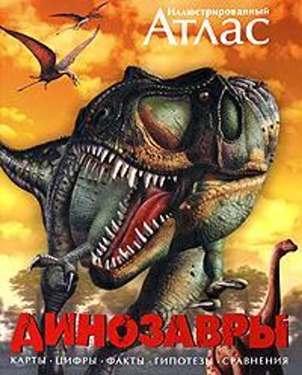 Атлас . Динозавры