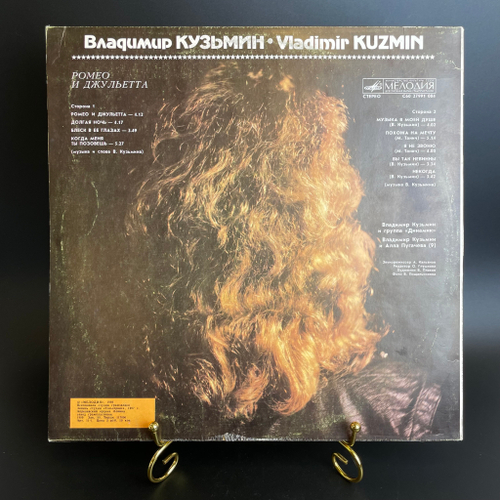 LP Владимир Кузьмин Ромео и Джульетта. Виниловая пластинка 12 дюймов. Мелодия СССР 1989 год.