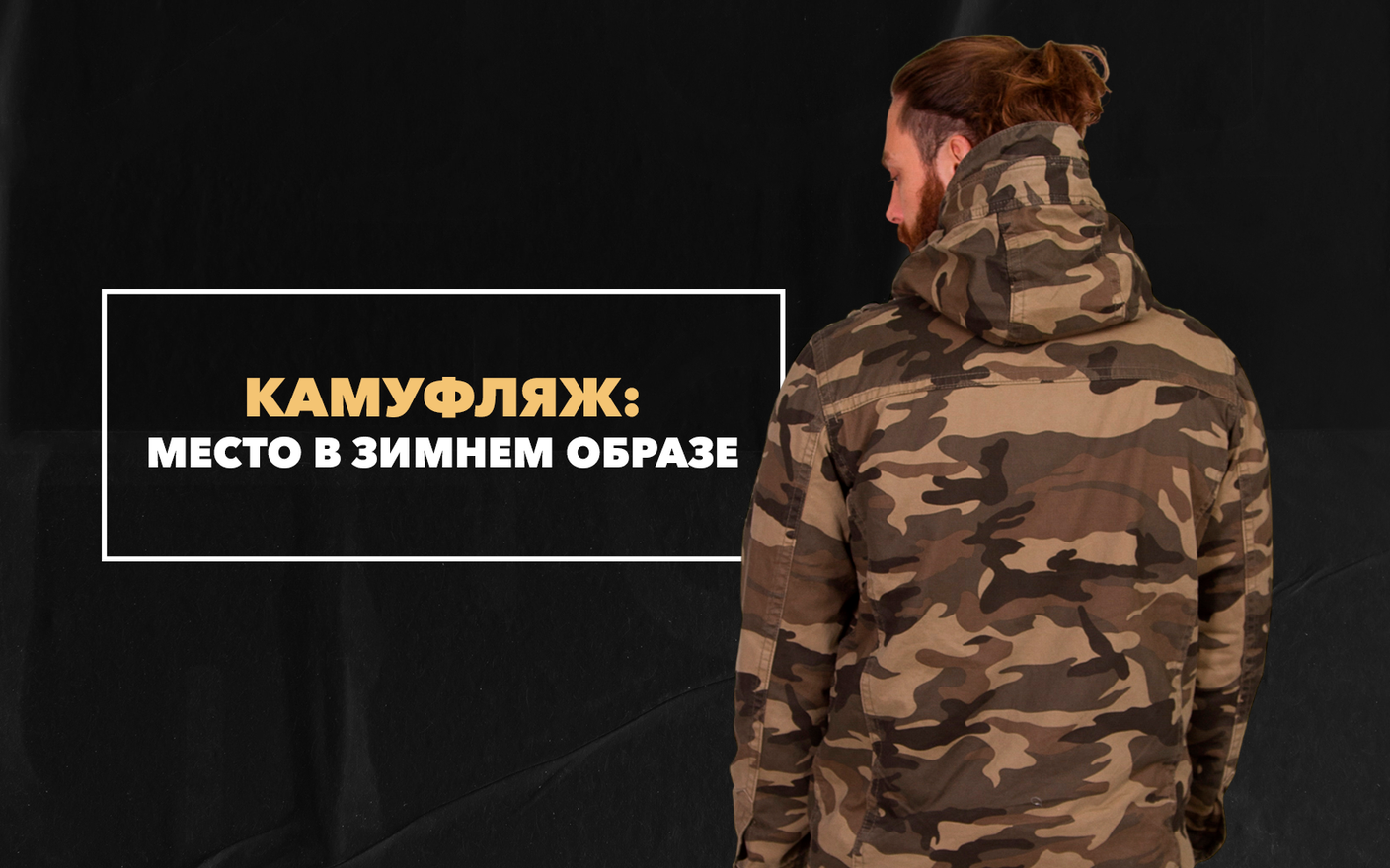 Есть ли место камуфляжу в зимних мужских образах