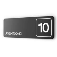 Таблички с номером аудитории "Аудитория №10", для офиса, 30 х 10 см, серия COSMO 3010, черная, Айдентика Технолоджи