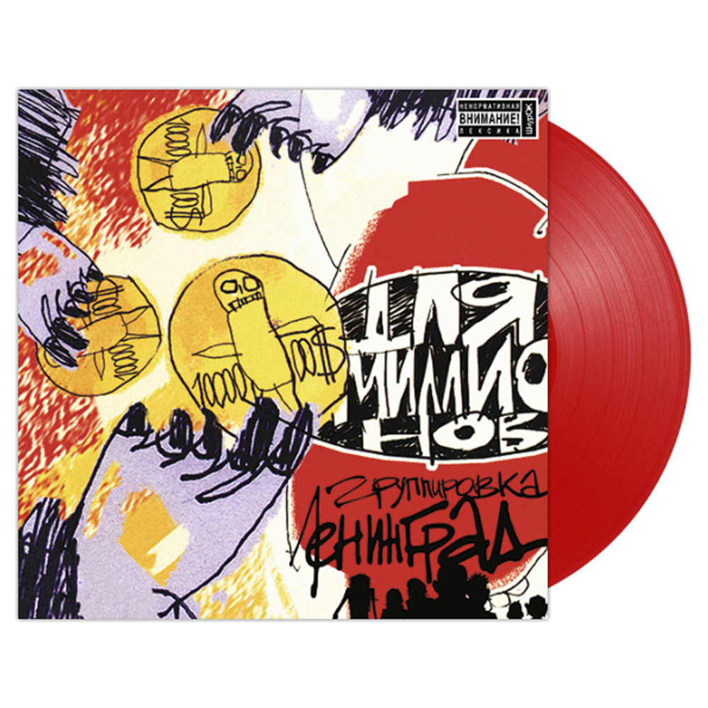 Ленинград / Для Миллионов (Coloured Vinyl)(LP)