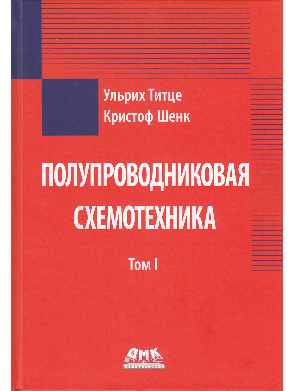 Полупроводниковая схемотехника. Том 1