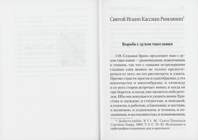 Страсти - болезни души. Тщеславие и борьба с ним