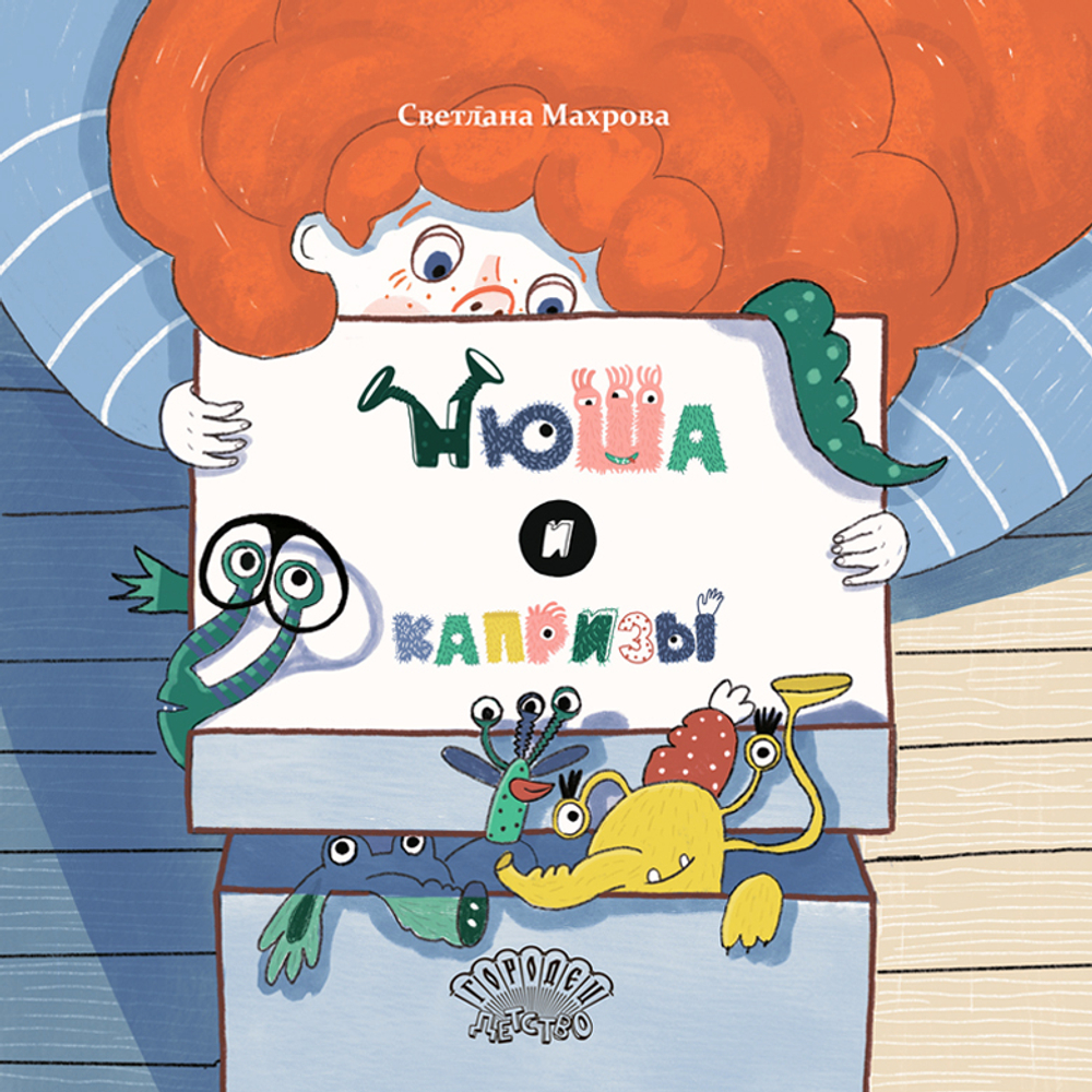 Нюша и капризы. Сказка