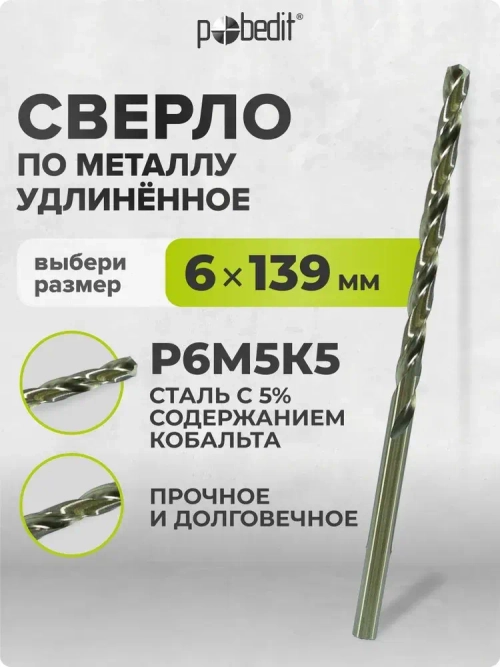 Сверло по металлу удлинённое 6 х 139 мм Р6М5К5 Pobedit