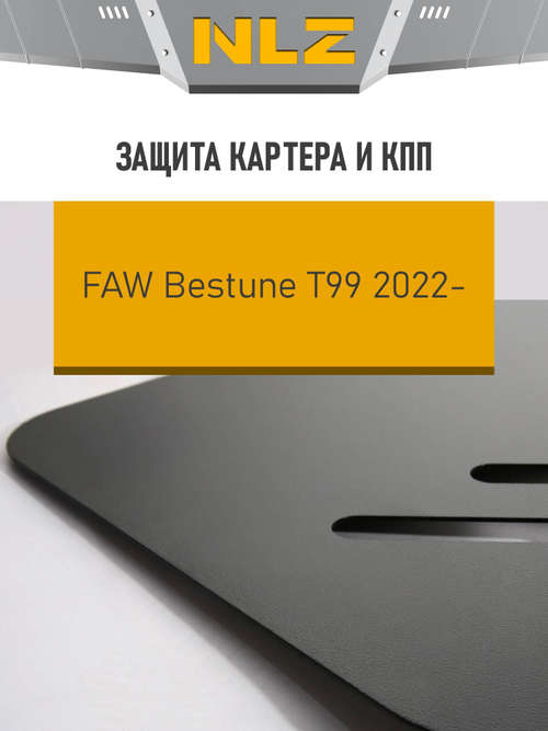 Защита картера и коробки передач для FAW Bestune T99 (23 -) 2,0 бензин, AT, FWD  NLZ.62.10.030
