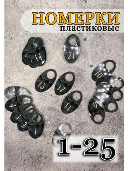 Номерки для гардероба акрил 4х7 см