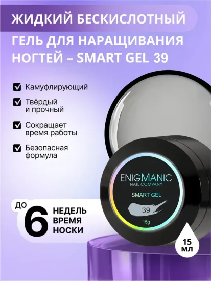 Жидкий бескислотный гель Enigmanic SMART gel 39 15 мл.