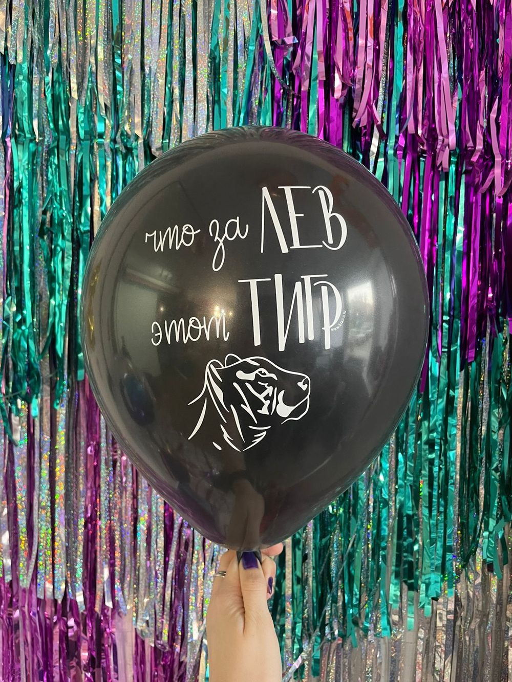 Шар с надписью ЧЮ 30 см Что за лев этот тигр (черный, для мужчины) (БГ-17) 