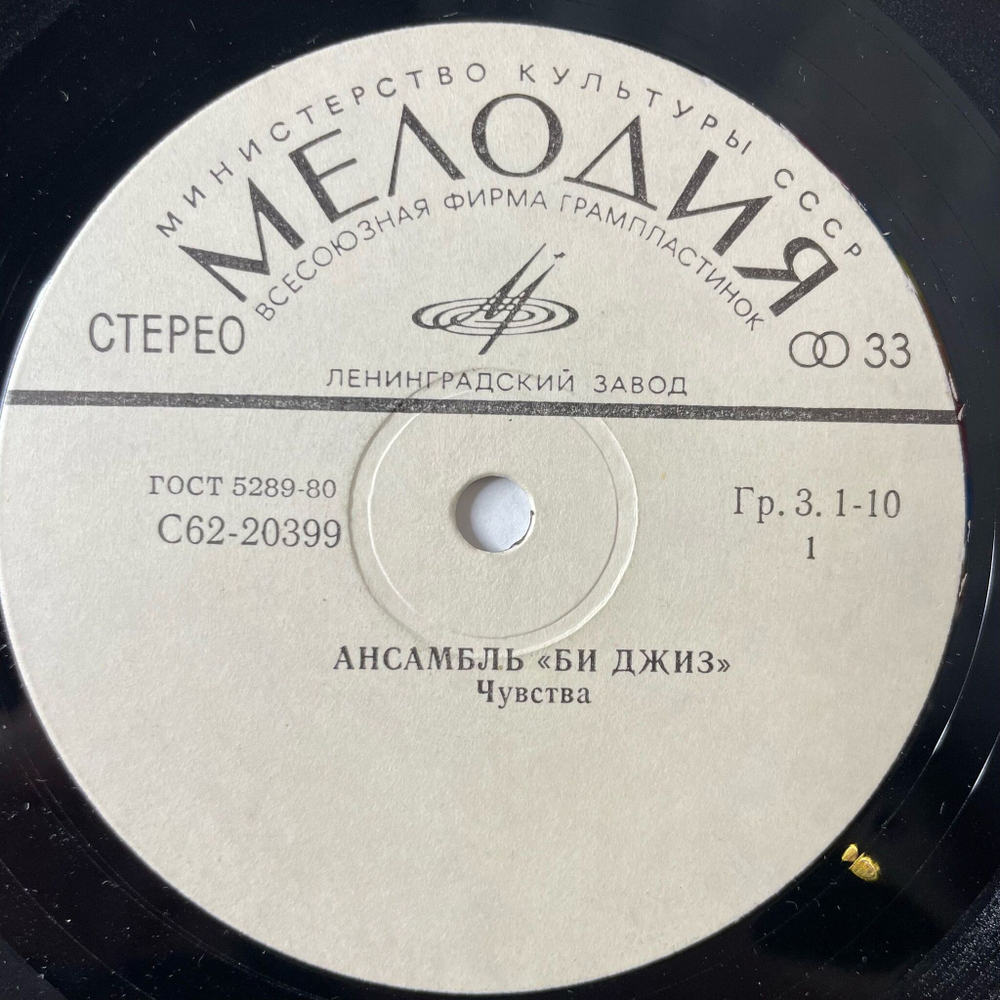 Винтажная виниловая пластинка LP Би Джиз Bee Gees Чувства (СССР 1983) 7 дюймов