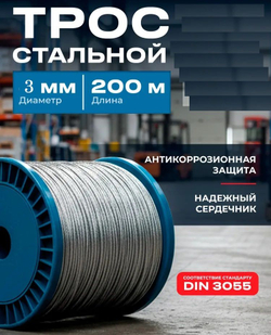 Трос стальной 3 мм оцинкованный, 10 метров бухта, DIN 3055