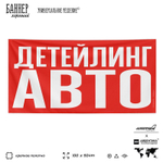 Рекламная вывеска баннер ДЕТЕЙЛИНГ АВТО для сервиса услуг, SIlverPlane x Айдентика Технолоджи