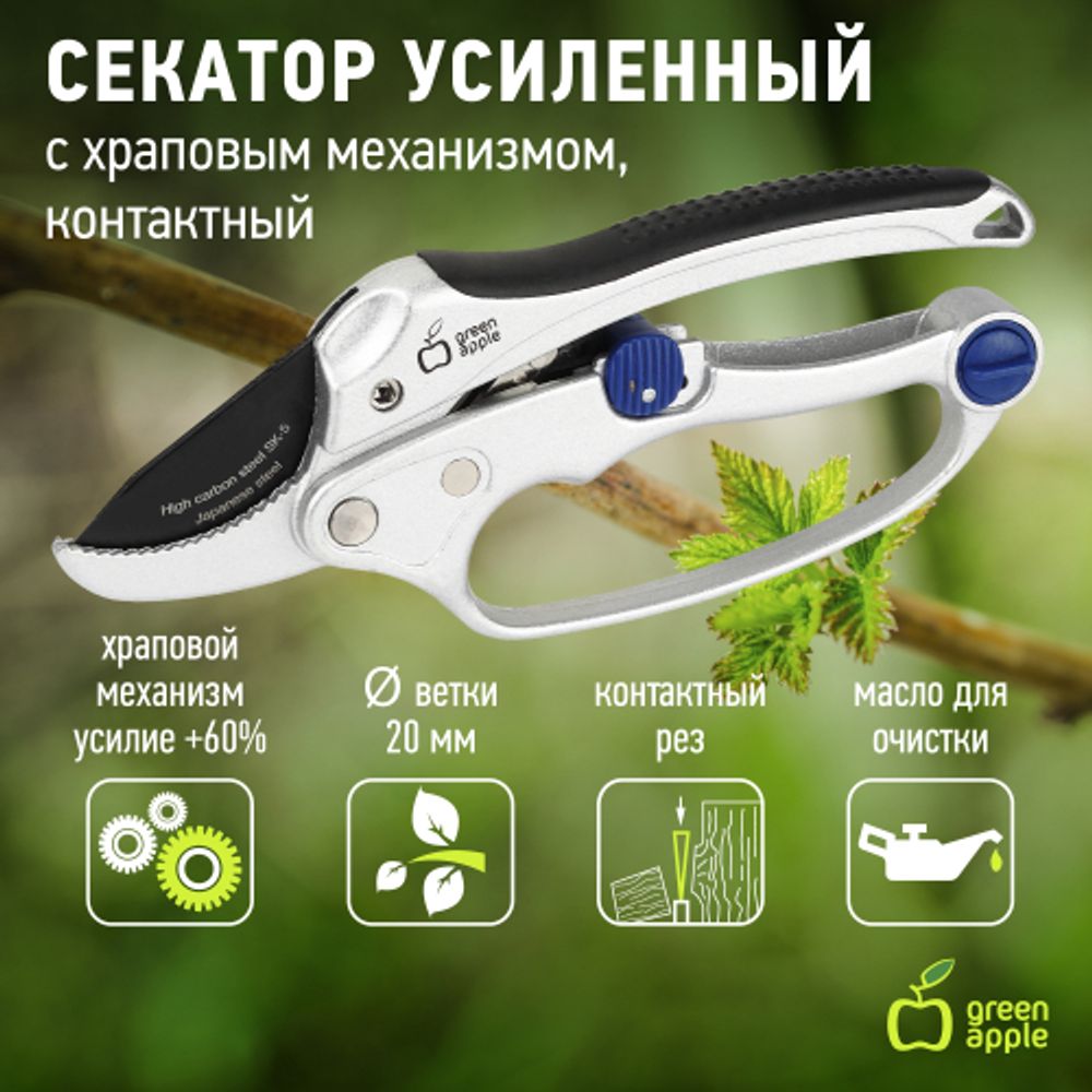 GTRS60-003 GREEN APPLE Секатор усиленный c храповым механизмом, контактный | GREEN APPLE