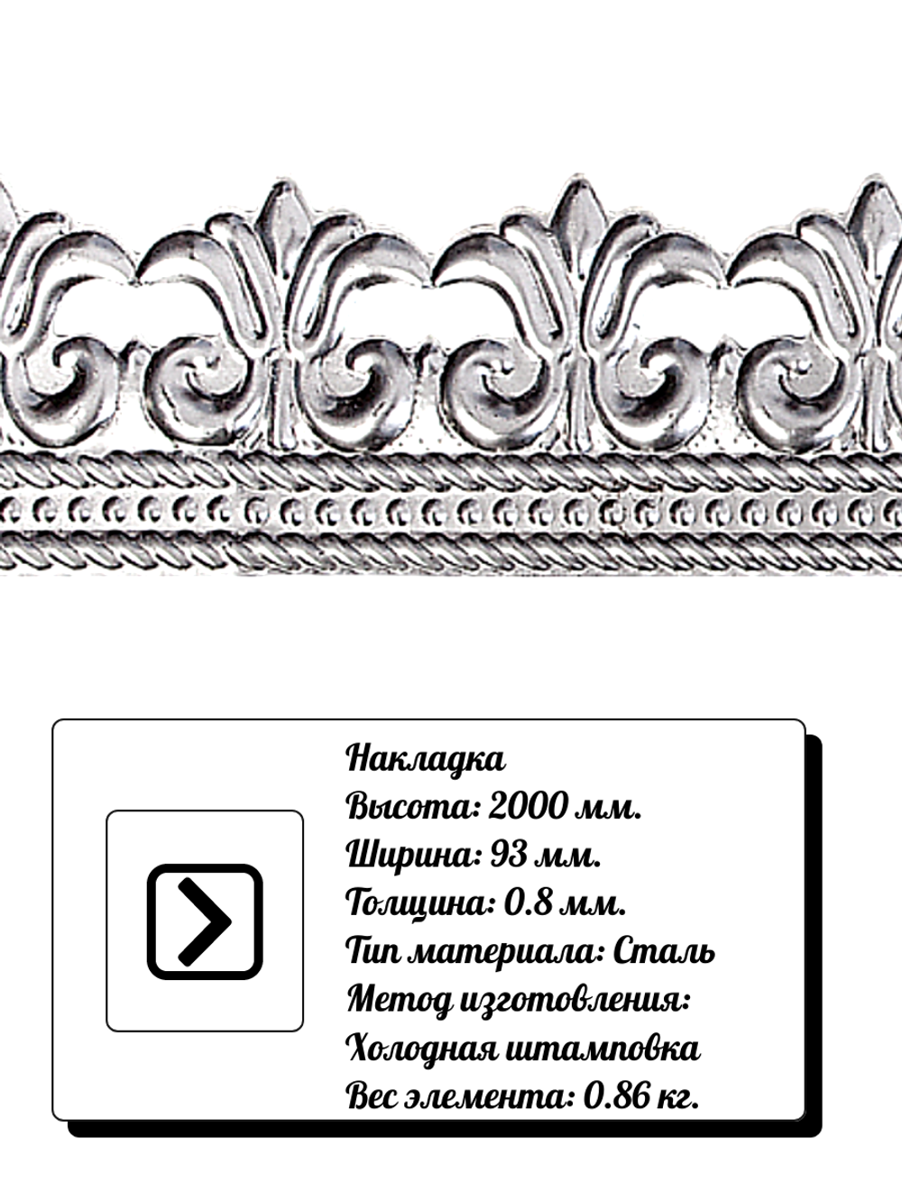 Накладка сталь 2000х93 мм, толщина металла 0,8 мм.