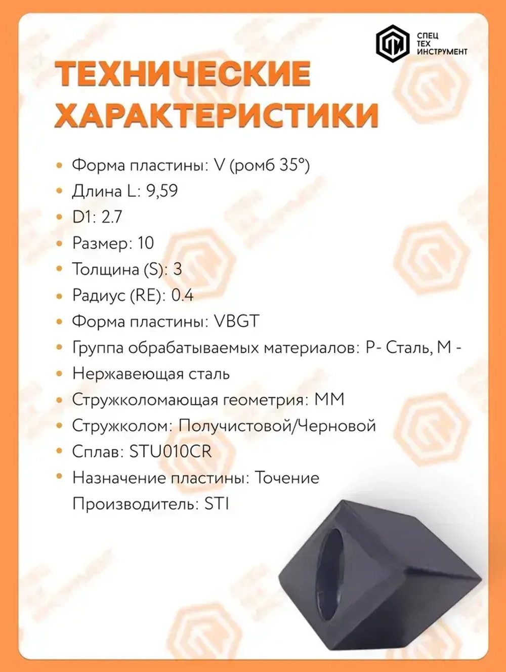 Пластина VBGT100304E-MM STU010CR STI 10 штук