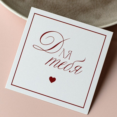 К-1061 карточка (8х8 см) Для тебя!(упаковка 10 шт.)