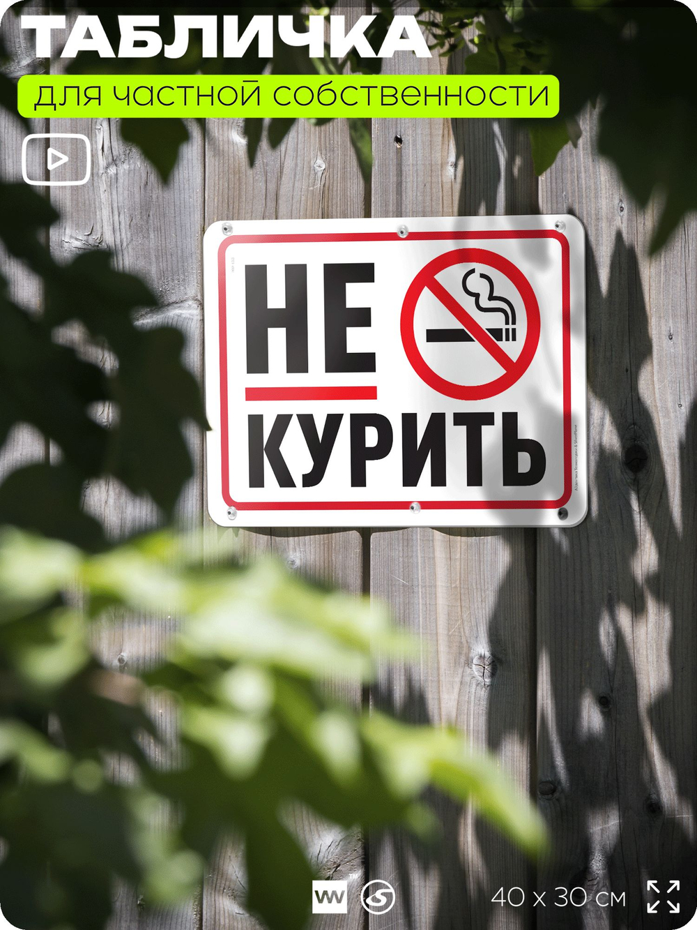 Табличка для частной территории "Не курить", на дом, для участка, организаций и частных территорий, предупреждающая, 40х30 см, Silver Plane x Айдентика Технолоджи