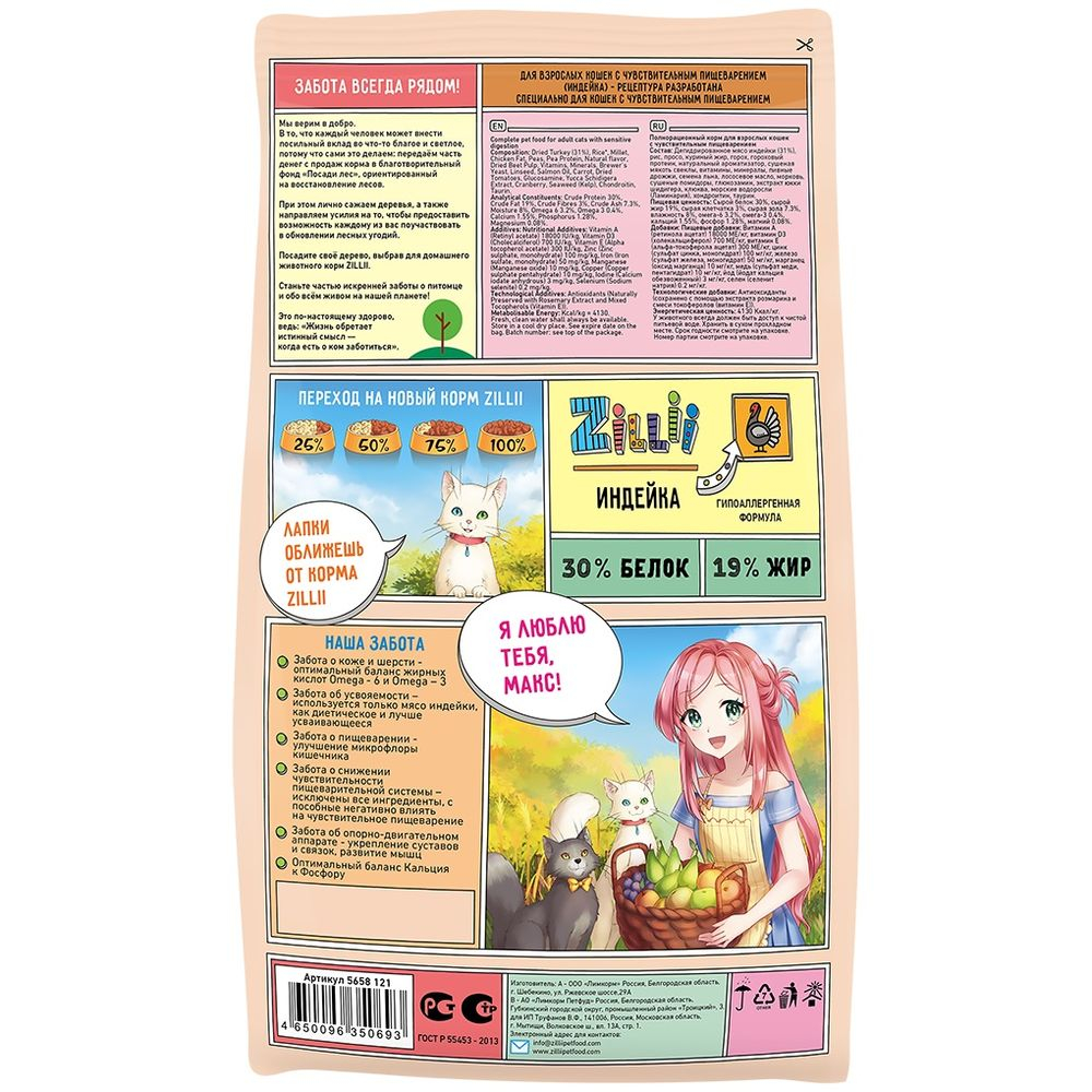 Сухой корм ZILLII Sensitive Digestion Cat для кошек с чувствительным пищеварением, Индейка, пакет 2