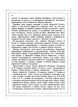 Древности Российского государства | С.Г. Строганов; Ф.Г. Солнцев
