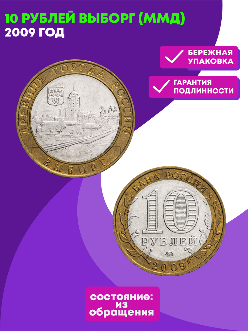 10 рублей 2009 г. Выборг (ММД) XF-AU