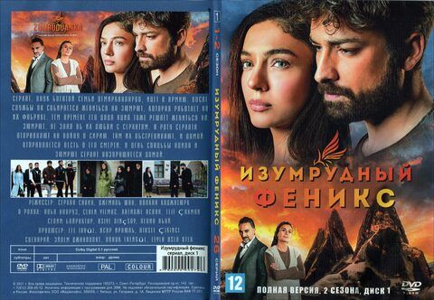 Изумрудный Феникс (Полная версия. 2 сезона)