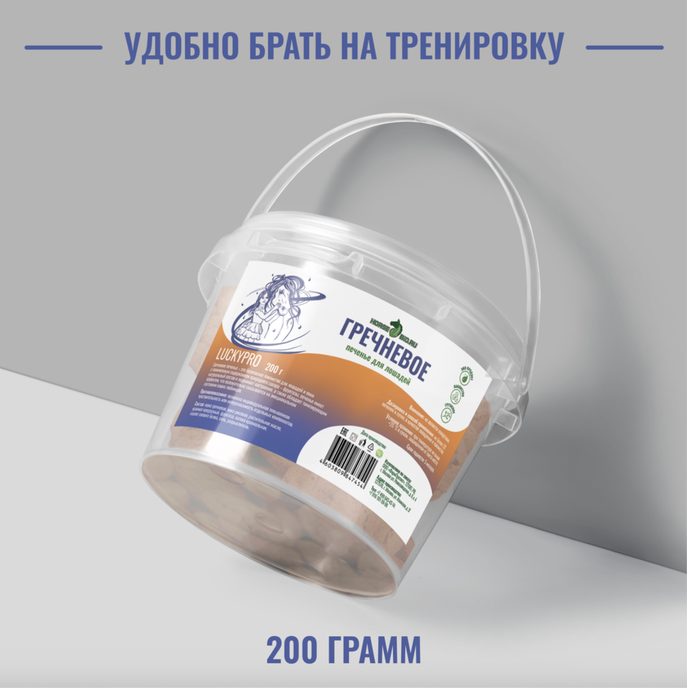 Печенье ГРЕЧНЕВОЕ LuckyPro для лошадей Horse-Bio, 200 г