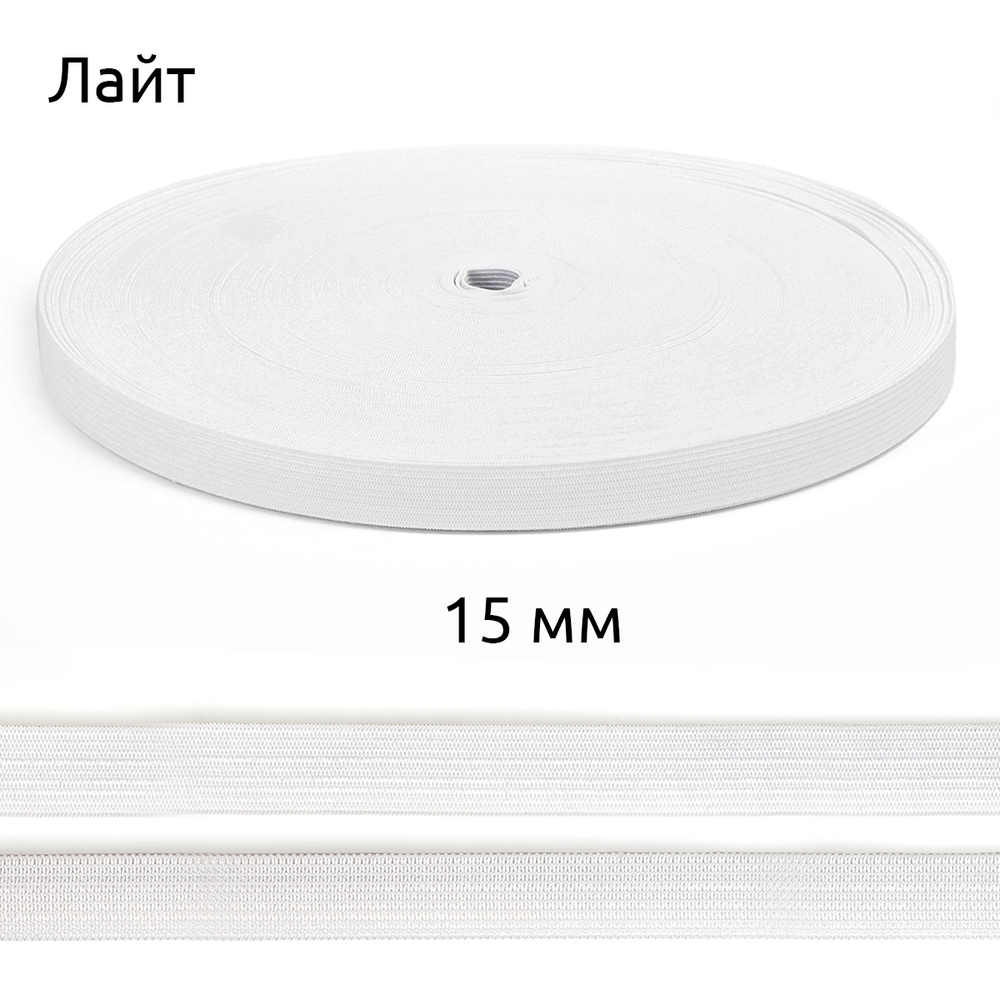 Резинка вязаная Лайт 15мм белый