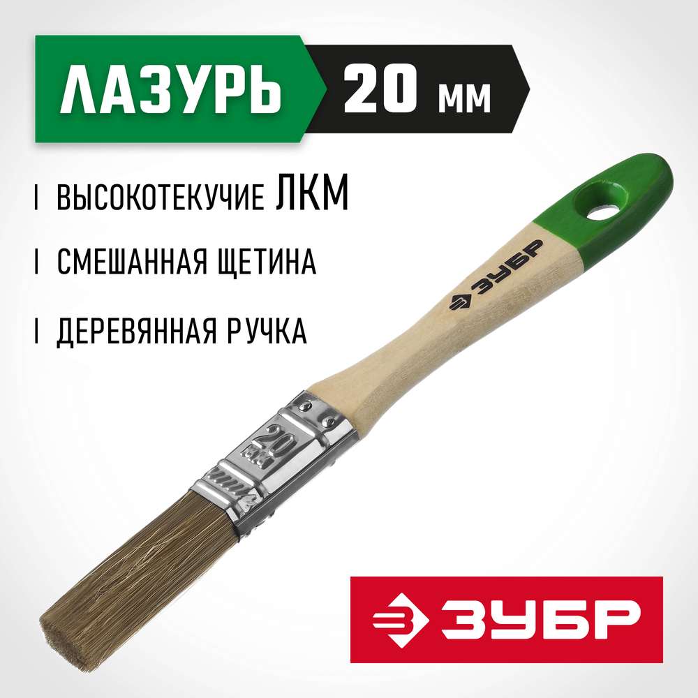 ЗУБР ЛАЗУРЬ, 20 мм, 3/4″, светлая смешанная щетина, деревянная ручка, для высокотекучих ЛКМ, плоская кисть (4-01009-020)