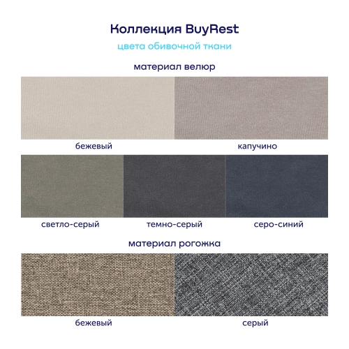 Кровать BuyRest (рогожка, без ПМ)