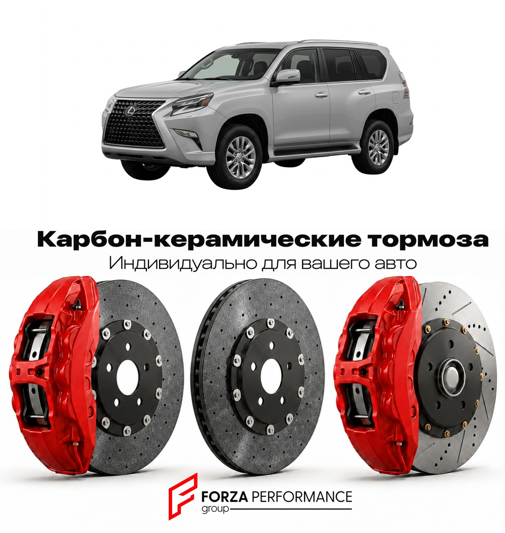Карбон-керамическая тормозная система для Lexus GX 460 II J150 2009-2023 Лексус