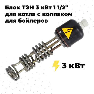 ZOTA ТЭНБ-3 кВт П 1 1/2" (L-353) с колпаком для бойлеров