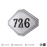 Номерок на дверь квартиры 726, для кабинета, офиса, шильдик 9 х 7 см, серебристый, Айдентика Технолоджи