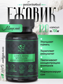 Ежовик гребенчатый, ежевик lions mane мицелий, капсулы 120 шт.