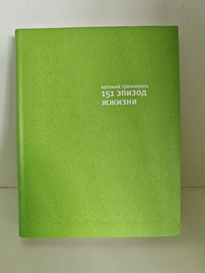 151 эпизод жжизни