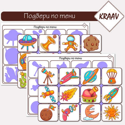 Развивающая игра на липучках  "Подбери по тени. Космос"