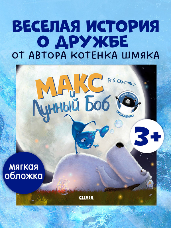 Книжки-картинки (мягкая обложка). Макс и Лунный Боб