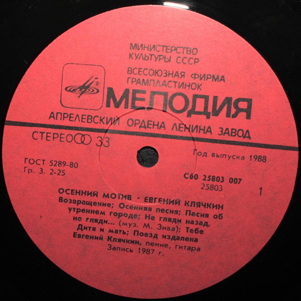 Евгений Клячкин / Осенний Мотив (LP)